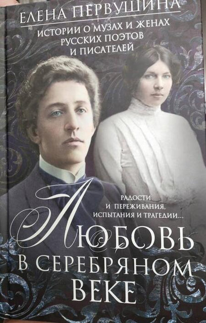 Фотография книги "Елена Первушина: Любовь в Серебряном веке. Истории о музах и женах русских поэтов и писателей"