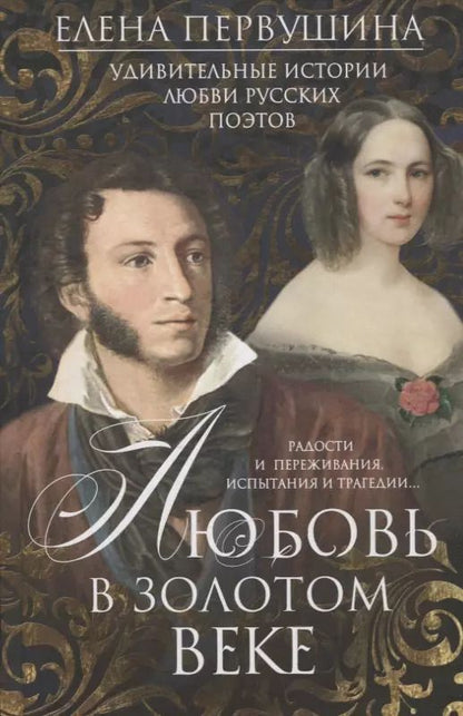 Обложка книги "Елена Первушина: Любовь в Золотом веке. Удивительные истории любви русских поэтов. Радости и переживания, испытания и трагедии"