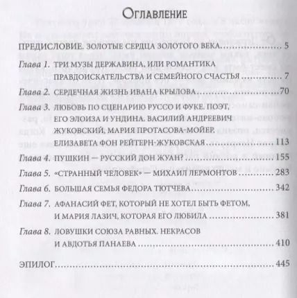 Фотография книги "Елена Первушина: Любовь в Золотом веке. Удивительные истории любви русских поэтов. Радости и переживания, испытания и трагедии"
