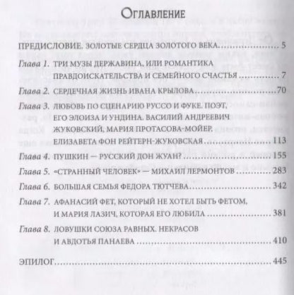 Фотография книги "Елена Первушина: Любовь в Золотом веке. Удивительные истории любви русских поэтов. Радости и переживания, испытания и трагедии"