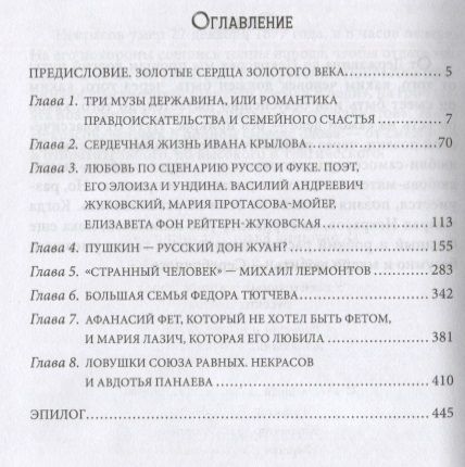 Фотография книги "Елена Первушина: Любовь в Золотом веке. Удивительные истории любви русских поэтов. Радости и переживания, испытания и трагедии"