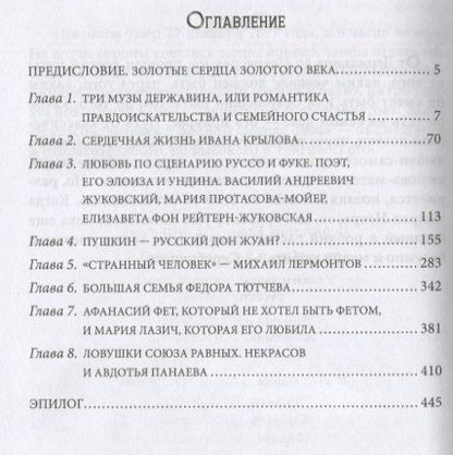 Фотография книги "Елена Первушина: Любовь в Золотом веке. Удивительные истории любви русских поэтов. Радости и переживания, испытания и трагедии"