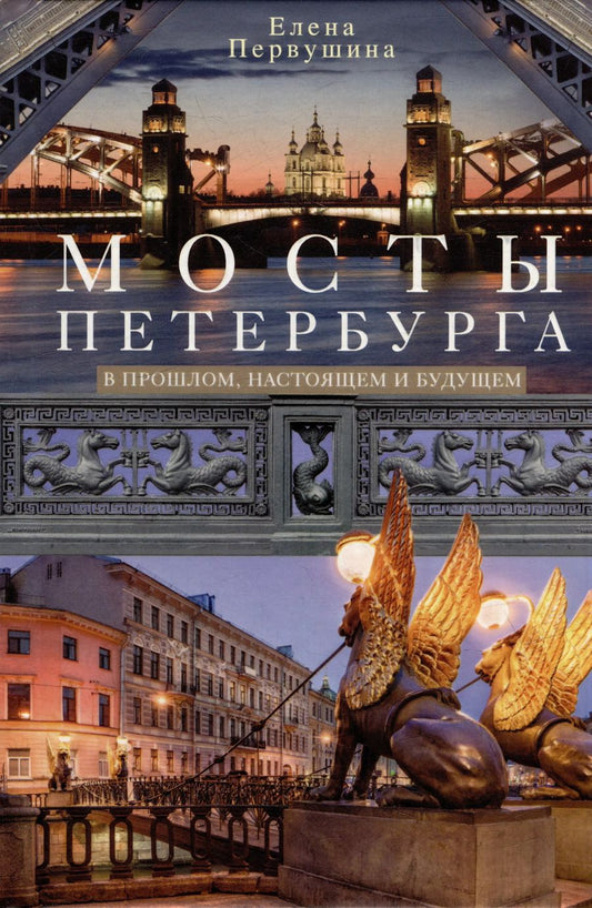 Обложка книги "Елена Первушина: Мосты Петербурга. В прошлом, настоящем и будущем"