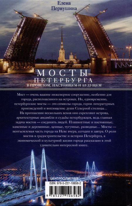 Фотография книги "Елена Первушина: Мосты Петербурга. В прошлом, настоящем и будущем"