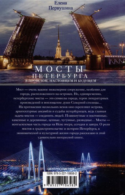 Фотография книги "Елена Первушина: Мосты Петербурга. В прошлом, настоящем и будущем"