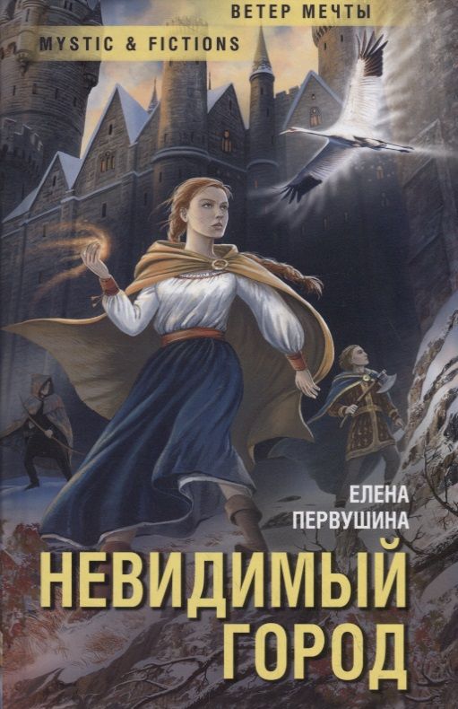 Обложка книги "Елена Первушина: Невидимый город"