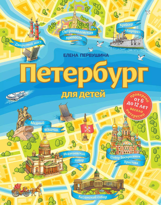 Обложка книги "Елена Первушина: Петербург для детей. 6-е изд., испр. и доп. (от 6 до 12 лет)"