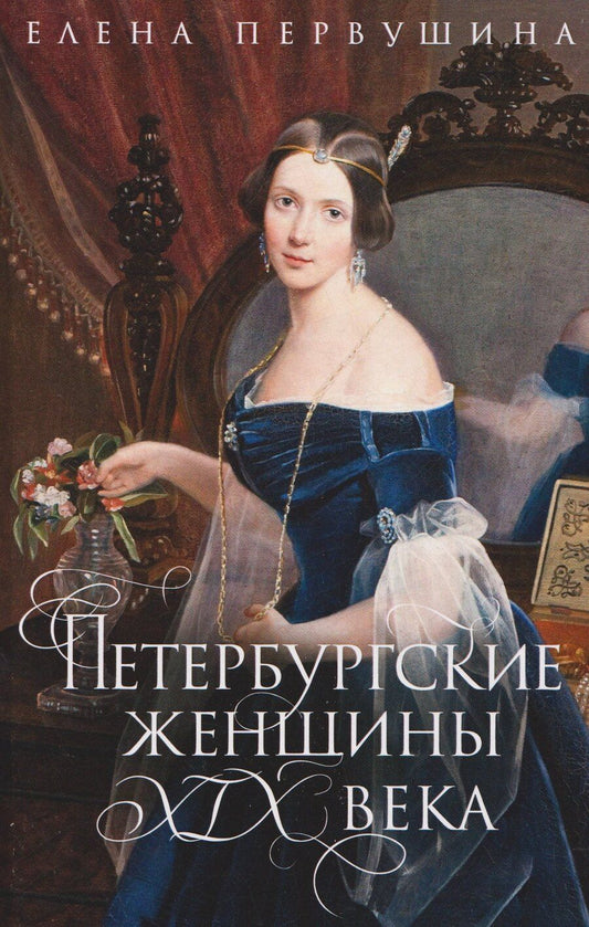 Обложка книги "Елена Первушина: Петербургские женщины XIX века"