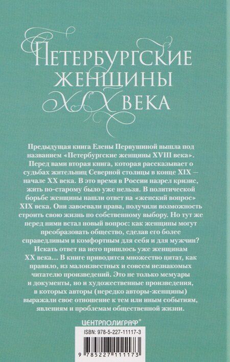 Фотография книги "Елена Первушина: Петербургские женщины XIX века"