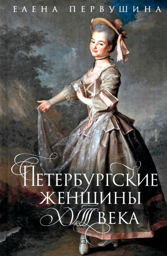 Обложка книги "Елена Первушина: Петербургские женщины XVIII века"