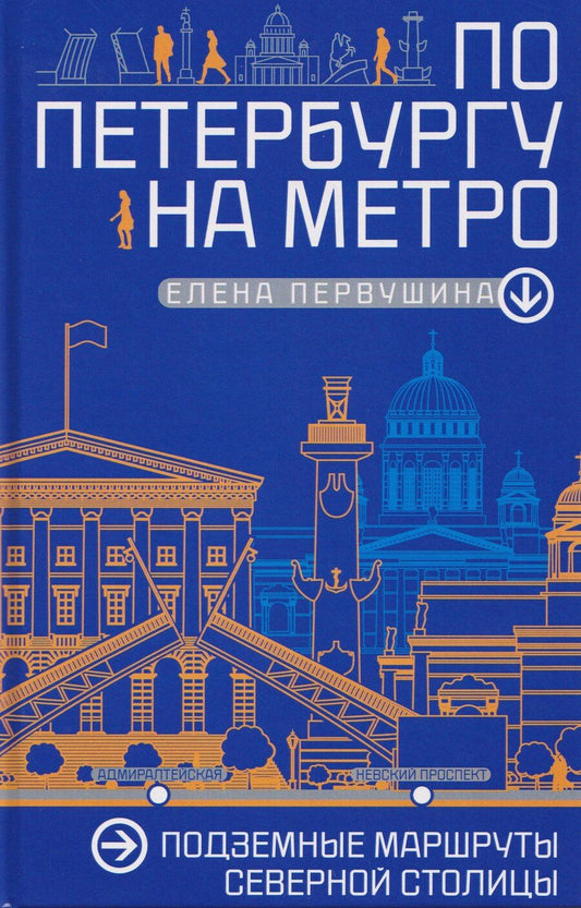 Обложка книги "Елена Первушина: По Петербургу на метро. Подземные маршруты Северной столицы"