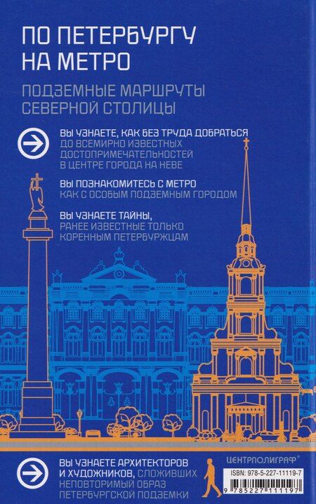 Фотография книги "Елена Первушина: По Петербургу на метро. Подземные маршруты Северной столицы"