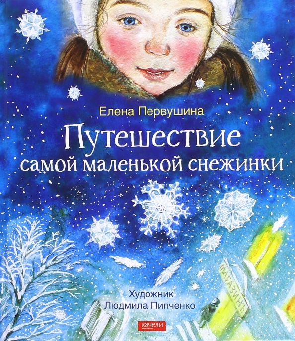 Обложка книги "Елена Первушина: Путешествие самой маленькой снежинки"