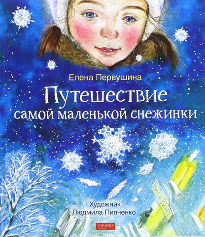 Обложка книги "Елена Первушина: Путешествие самой маленькой снежинки"