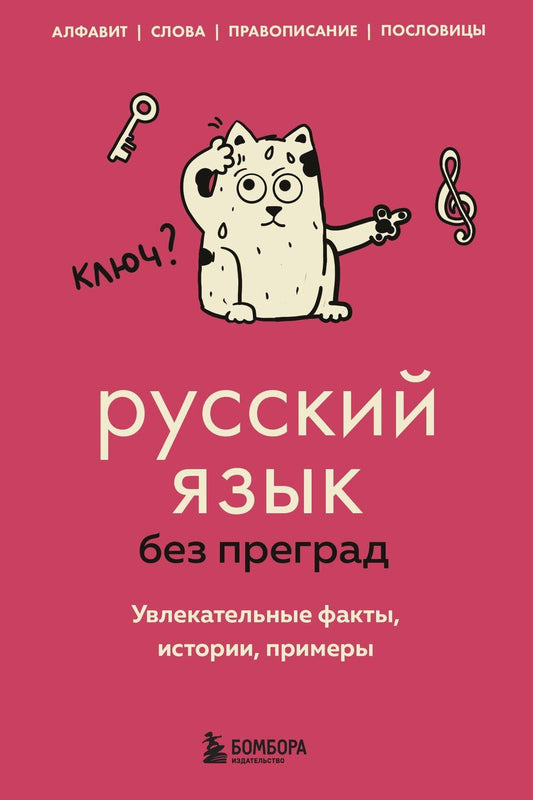 Обложка книги "Елена Первушина: Русский язык без преград. Увлекательные факты, истории, примеры"