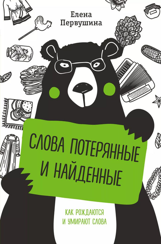 Обложка книги "Елена Первушина: Слова потерянные и найденные. Как рождаются и умирают слова"
