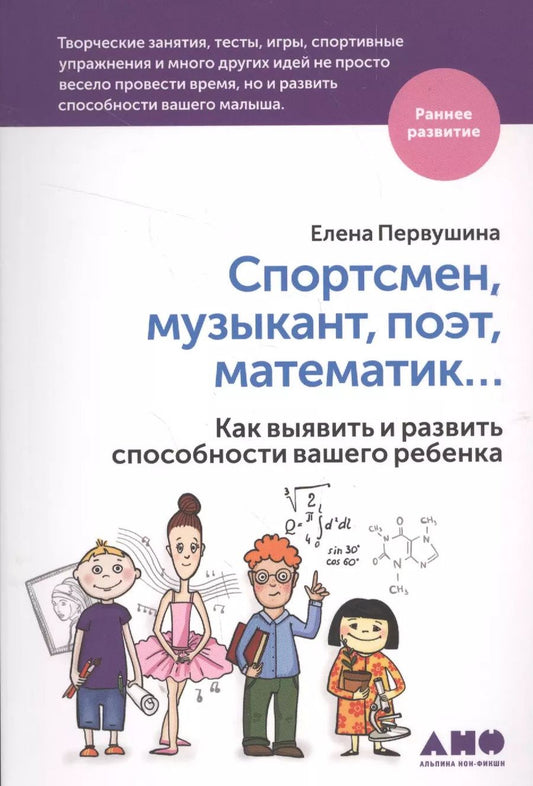 Обложка книги "Елена Первушина: Спортсмен, музыкант, поэт, математик… Как выявить и развить способности вашего ребенка"
