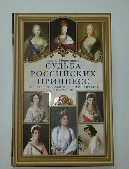 Фотография книги "Елена Первушина: Судьба российских принцесс. От царевны Софьи до великой княжны Анастасии"