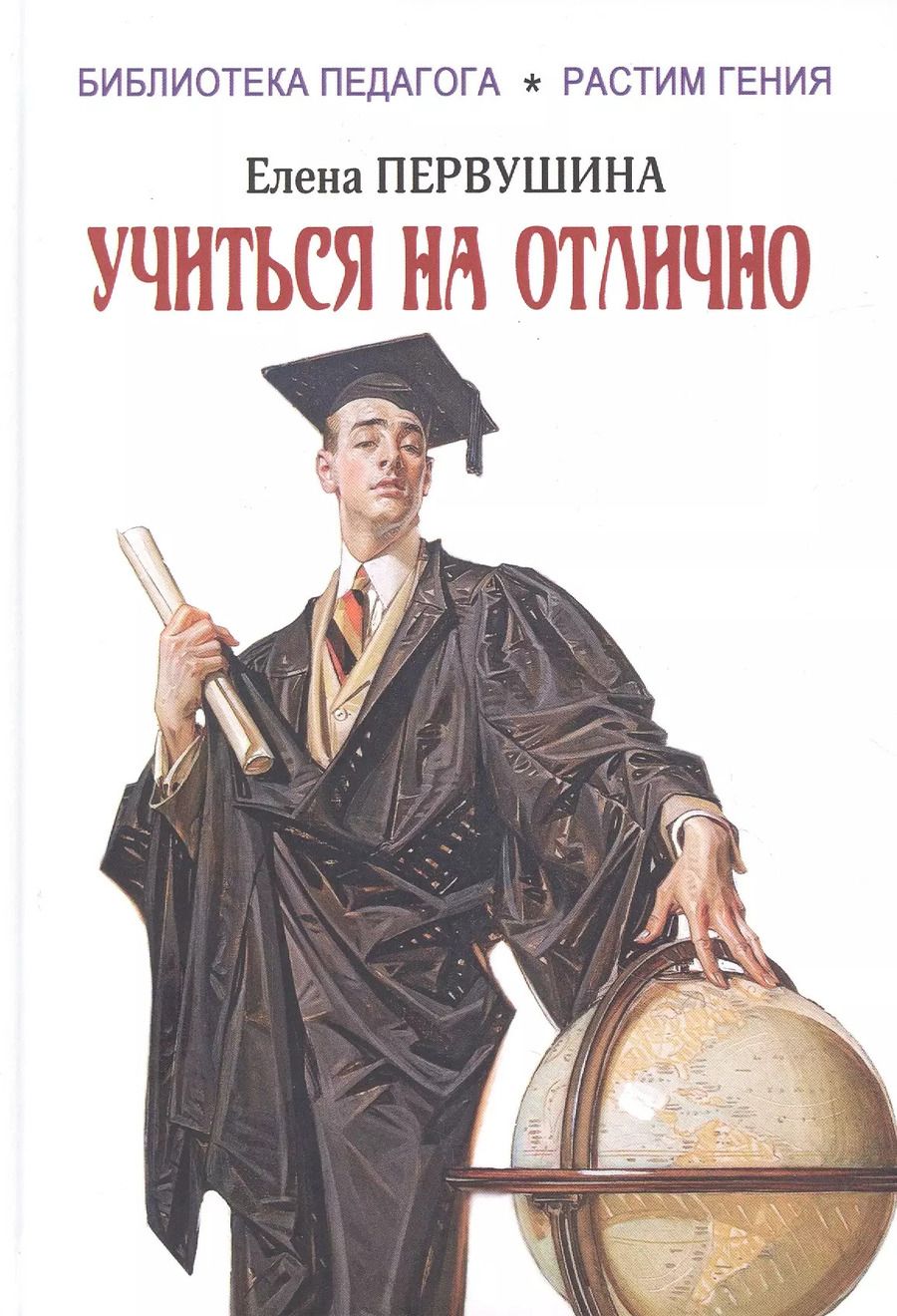 Обложка книги "Елена Первушина: Учиться на отлично"