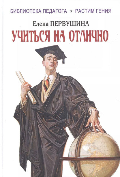 Обложка книги "Елена Первушина: Учиться на отлично"