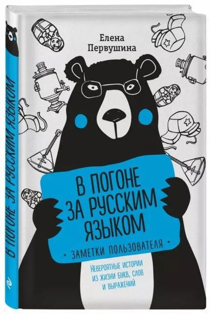 Обложка книги "Елена Первушина: В погоне за русским языком. Заметки пользователя"