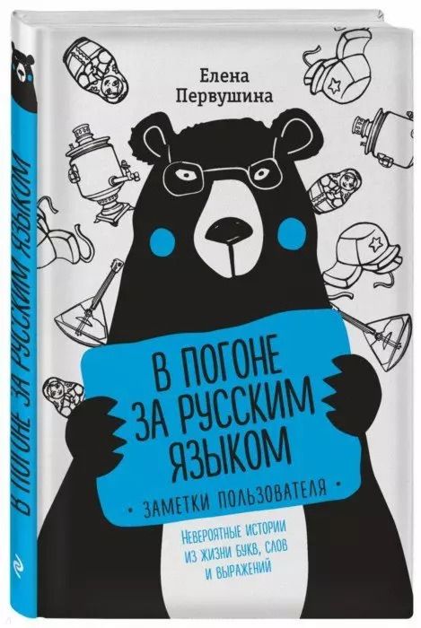 Обложка книги "Елена Первушина: В погоне за русским языком. Заметки пользователя"