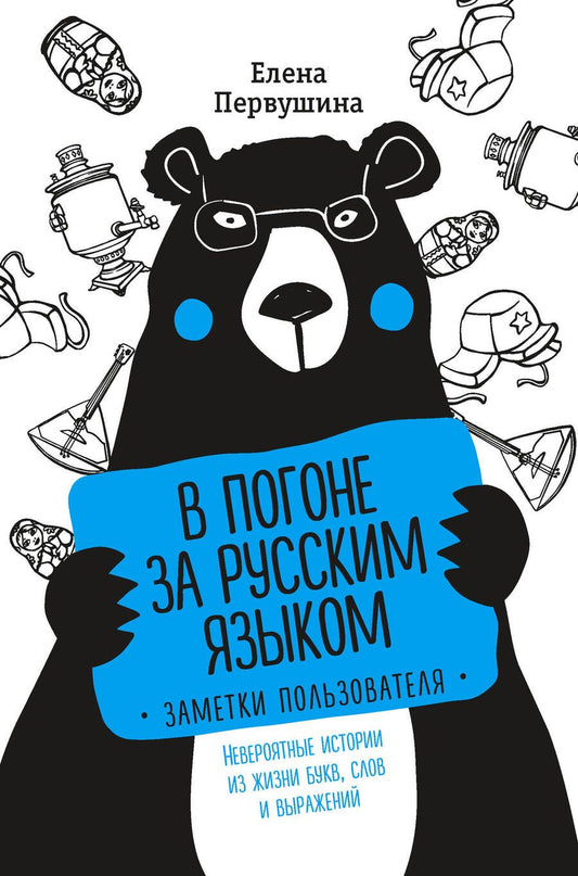 Обложка книги "Елена Первушина: В погоне за русским языком. Заметки пользователя невроятные истории из жизни букв, слов и выражений"