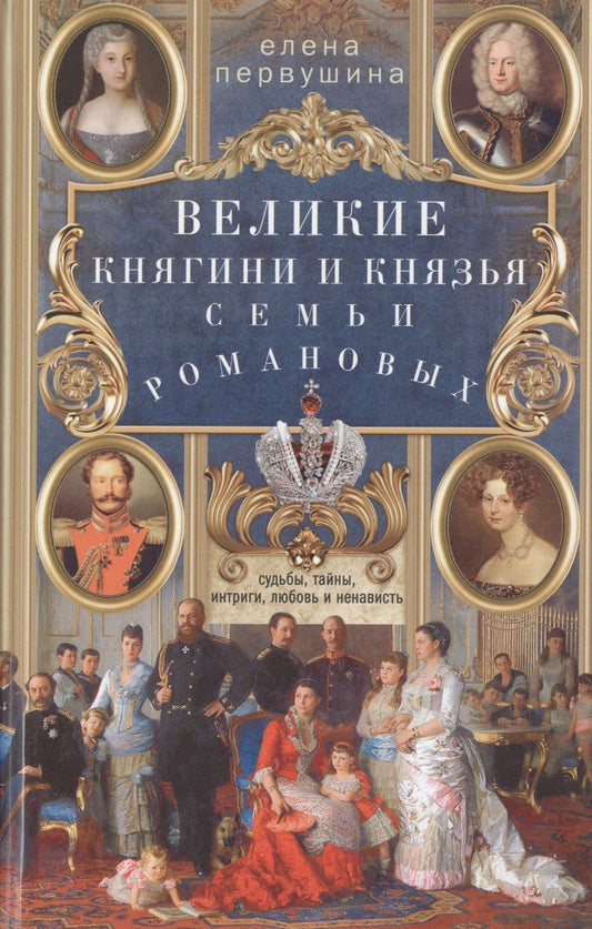 Обложка книги "Елена Первушина: Великие княгини и князья семьи Романовых. Судьбы, тайны, интриги, любовь и ненависть"
