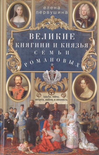 Фотография книги "Елена Первушина: Великие княгини и князья семьи Романовых. Судьбы, тайны, интриги, любовь и ненависть"