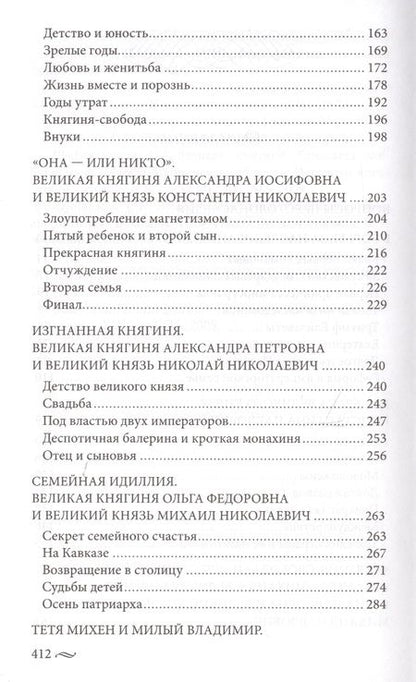 Фотография книги "Елена Первушина: Великие княгини и князья семьи Романовых. Судьбы, тайны, интриги, любовь и ненависть"