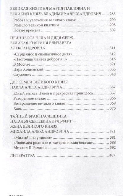 Фотография книги "Елена Первушина: Великие княгини и князья семьи Романовых. Судьбы, тайны, интриги, любовь и ненависть"