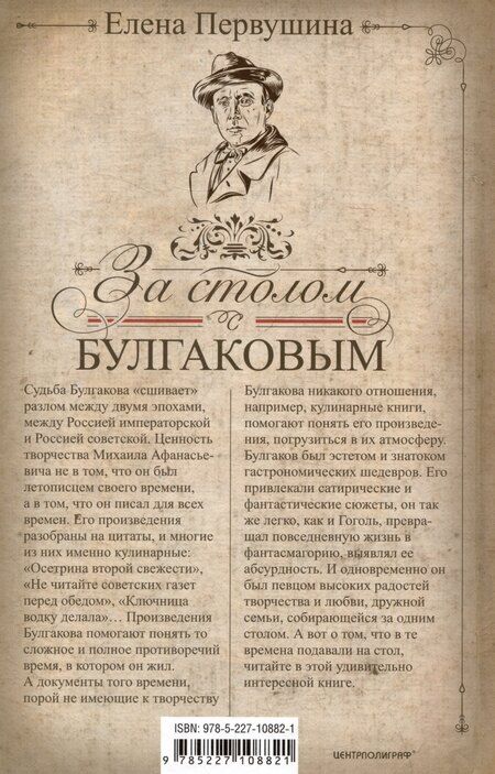 Фотография книги "Елена Первушина: За столом с Булгаковым. Дух времени в произведениях великого Мастера и кулинарных книгах. Кухня на разломе эпох между императорской и советской Россией"