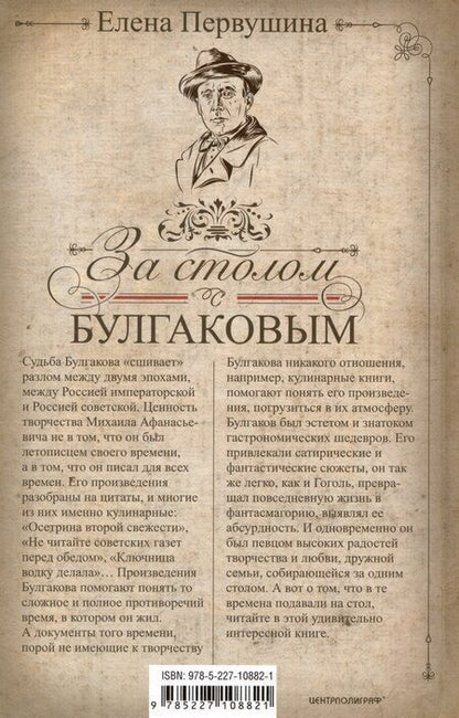 Фотография книги "Елена Первушина: За столом с Булгаковым. Дух времени в произведениях великого Мастера и кулинарных книгах. Кухня на разломе эпох между императорской и советской Россией"