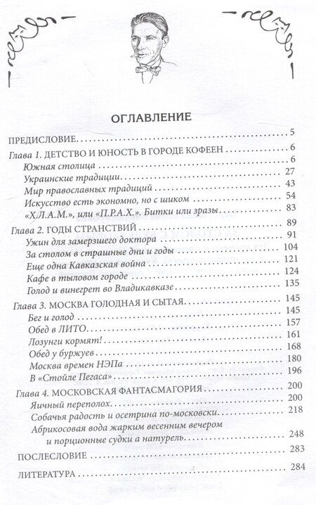 Фотография книги "Елена Первушина: За столом с Булгаковым. Дух времени в произведениях великого Мастера и кулинарных книгах. Кухня на разломе эпох между императорской и советской Россией"