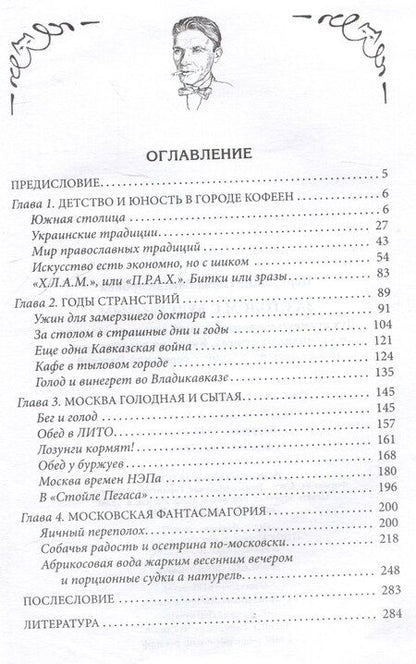 Фотография книги "Елена Первушина: За столом с Булгаковым. Дух времени в произведениях великого Мастера и кулинарных книгах. Кухня на разломе эпох между императорской и советской Россией"