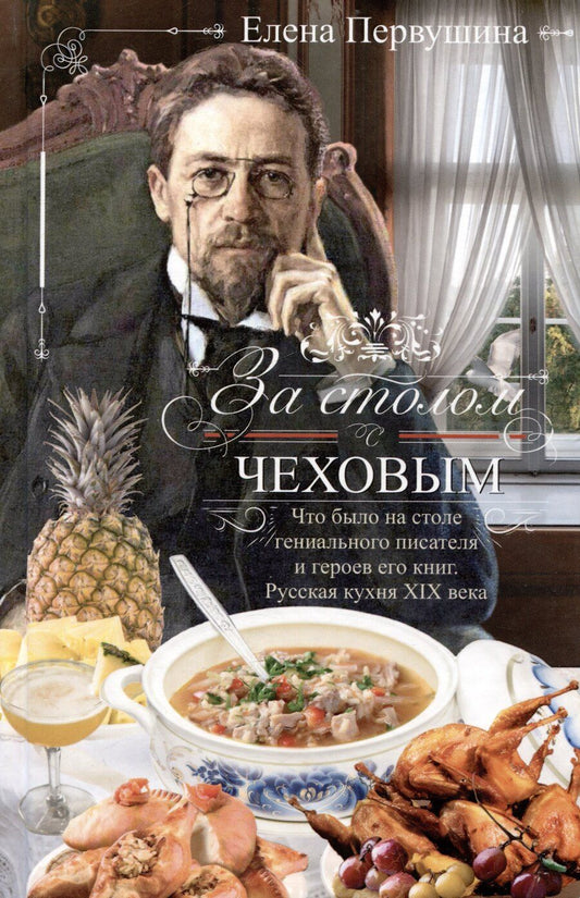 Обложка книги "Елена Первушина: За столом с Чеховым. Что было на столе гениального писателя и героев его книг. Русская кухня XIX века"