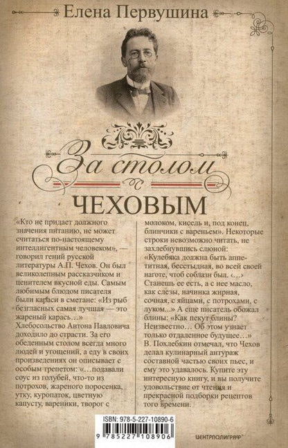 Фотография книги "Елена Первушина: За столом с Чеховым. Что было на столе гениального писателя и героев его книг. Русская кухня XIX века"