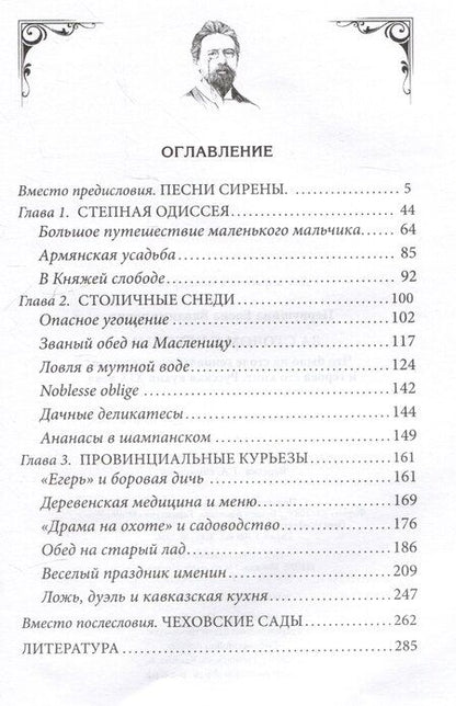 Фотография книги "Елена Первушина: За столом с Чеховым. Что было на столе гениального писателя и героев его книг. Русская кухня XIX века"