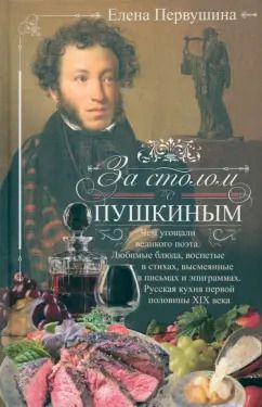 Обложка книги "Елена Первушина: За столом с Пушкиным. Чем угощали великого поэта"