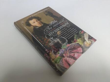 Фотография книги "Елена Первушина: За столом с Пушкиным. Чем угощали великого поэта"