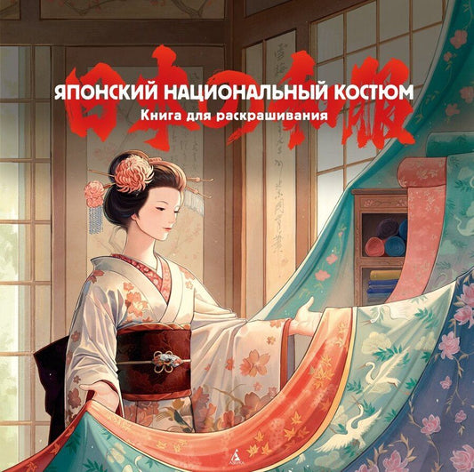 Обложка книги "Елена Пещанская: Японский национальный костюм. Книга для раскрашивания"