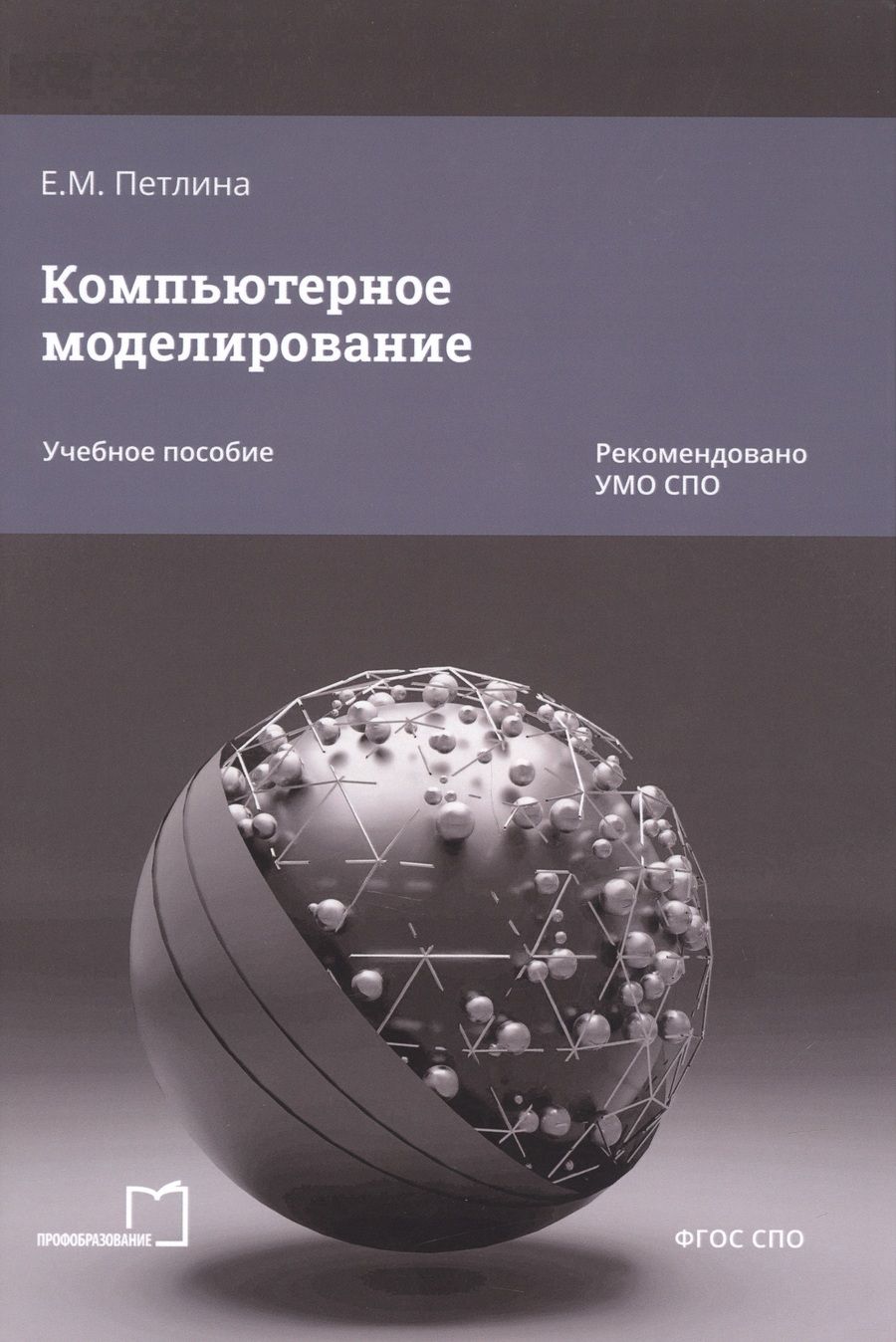 Обложка книги "Елена Петлина: Компьютерное моделирование"