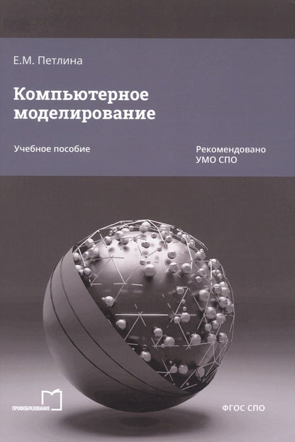 Обложка книги "Елена Петлина: Компьютерное моделирование"