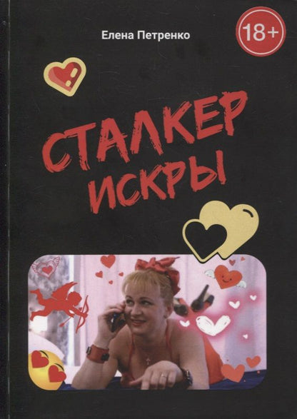 Обложка книги "Елена Петренко: Сталкер Искры"