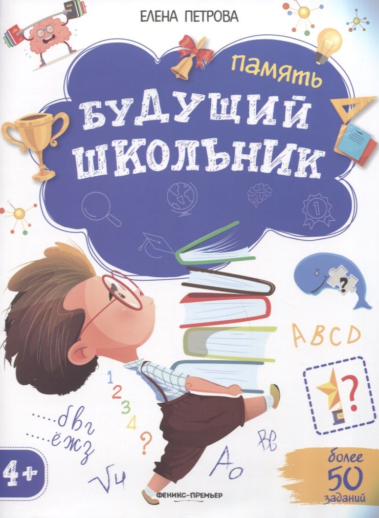 Обложка книги "Елена Петрова: Будущий школьник. Память"