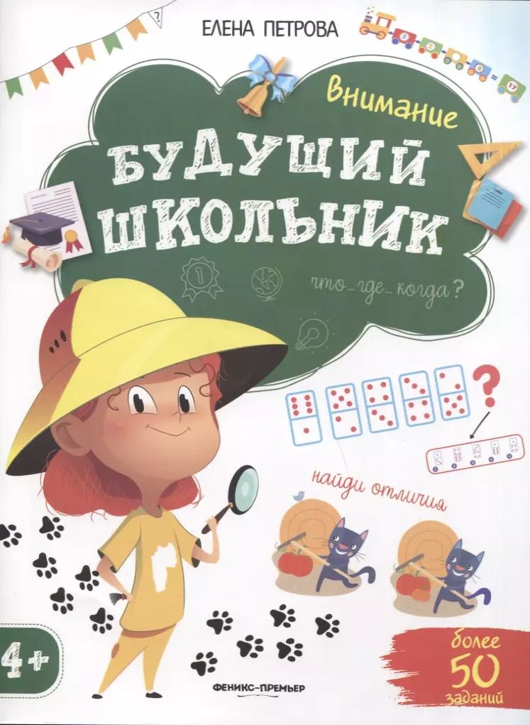 Обложка книги "Елена Петрова: Будущий школьник. Внимание"