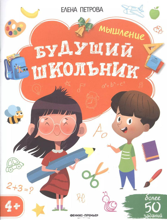 Обложка книги "Елена Петрова: Мышление 4+"