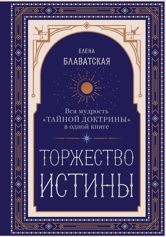 Обложка книги "Елена Петровна: Торжество истины. Вся мудрость "Тайной доктрины" в одной книге"