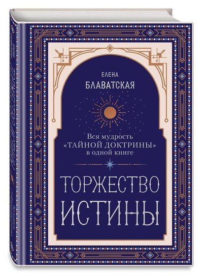 Фотография книги "Елена Петровна: Торжество истины. Вся мудрость "Тайной доктрины" в одной книге"