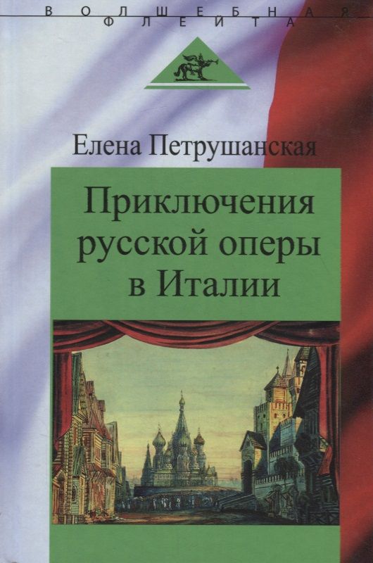 Обложка книги "Елена Петрушанская: Приключения русской оперы в Италии"